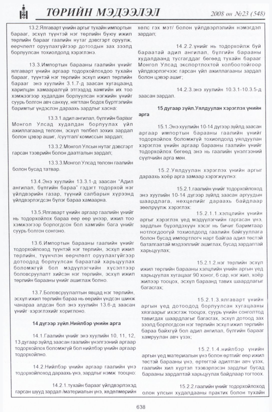 «Төрийн мэдээлэл» № 23, 638-р хуудасны скан