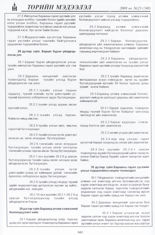 «Төрийн мэдээлэл» № 23, 642-р хуудасны скан