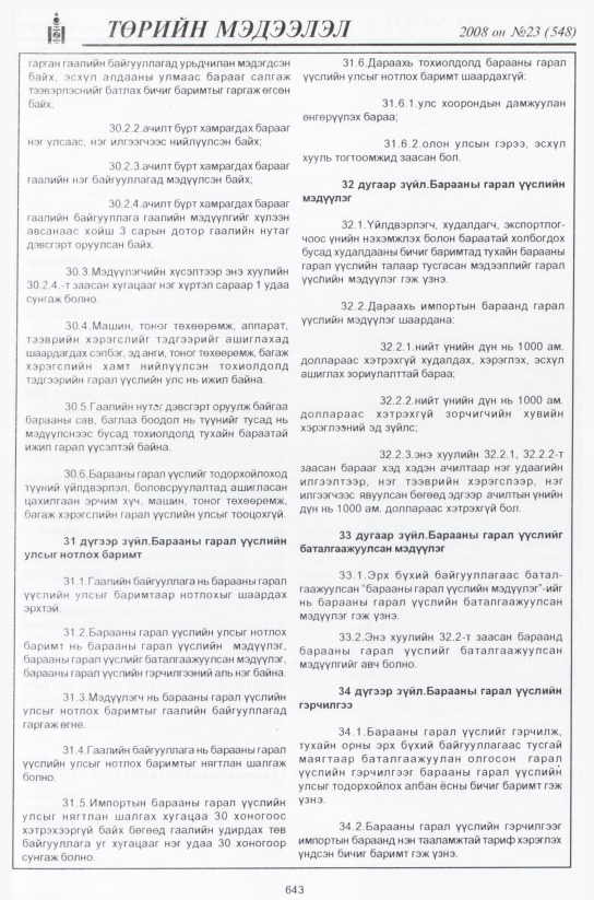 «Төрийн мэдээлэл» № 23, 643-р хуудасны скан