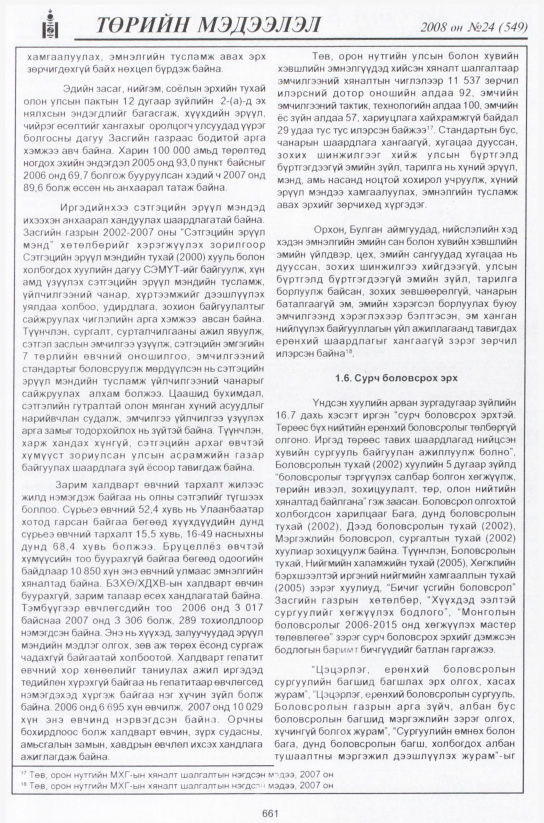 «Төрийн мэдээлэл» № 23, файлын 442-р хуудас