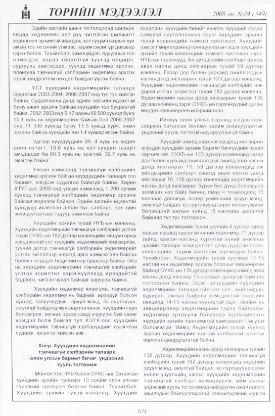 «Төрийн мэдээлэл» № 23, файлын 455-р хуудас