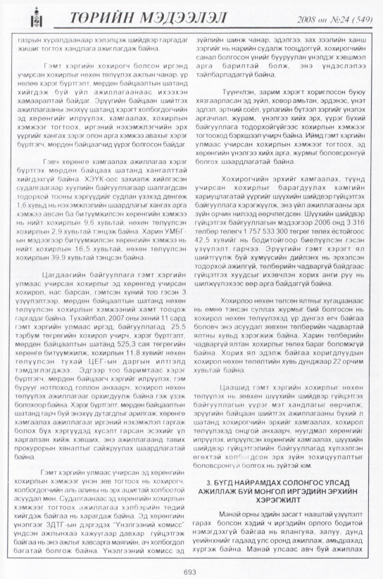 «Төрийн мэдээлэл» № 23, файлын 474-р хуудас