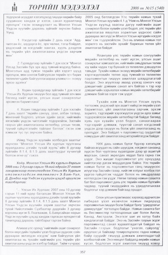 «Төрийн мэдээлэл» № 23, файлын 90-р хуудас