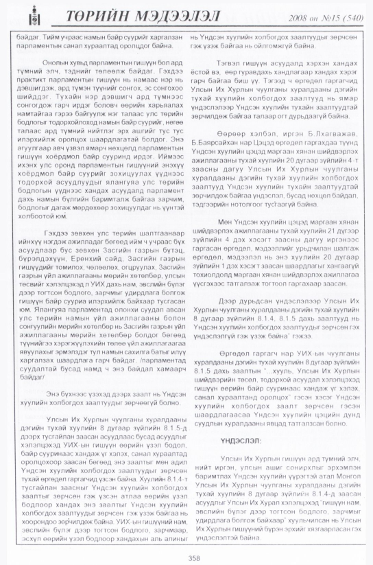 «Төрийн мэдээлэл» № 23, файлын 91-р хуудас