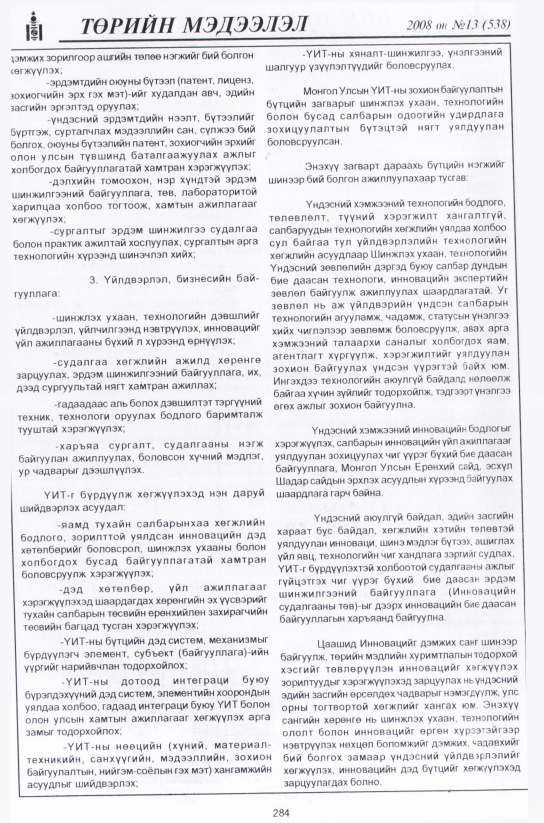 «Төрийн мэдээлэл» № 24, файлын 11-р хуудас