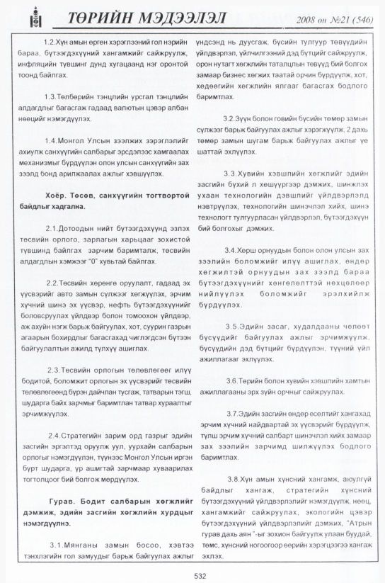 «Төрийн мэдээлэл» № 24, файлын 303-р хуудас