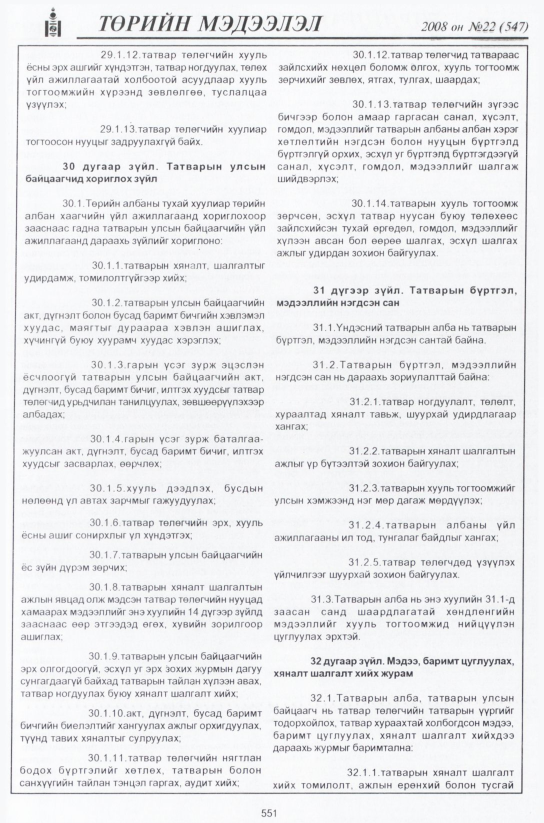 «Төрийн мэдээлэл» № 24, файлын 326-р хуудас