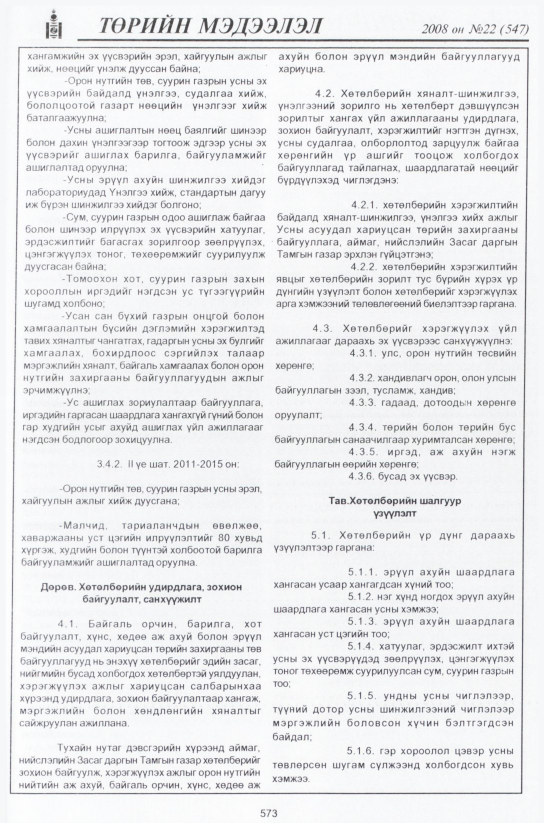 «Төрийн мэдээлэл» № 24, файлын 348-р хуудас