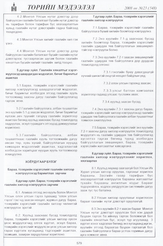 «Төрийн мэдээлэл» № 24, файлын 358-р хуудас