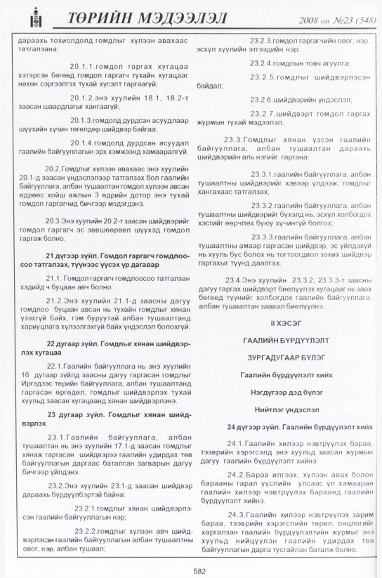 «Төрийн мэдээлэл» № 24, файлын 361-р хуудас