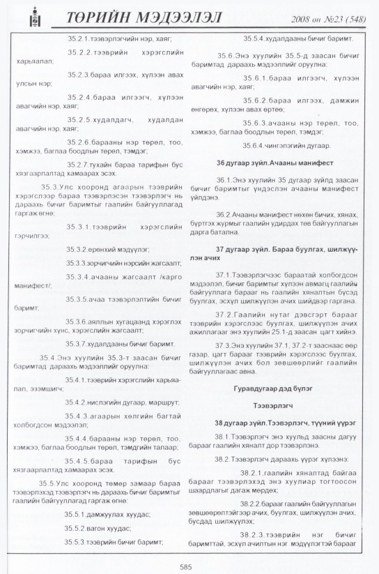 «Төрийн мэдээлэл» № 24, файлын 364-р хуудас