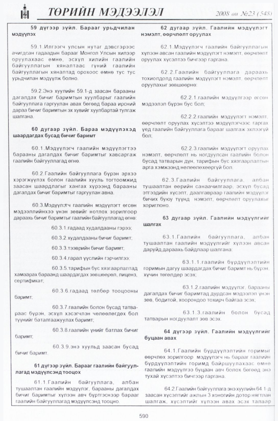 «Төрийн мэдээлэл» № 24, файлын 369-р хуудас