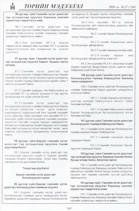 «Төрийн мэдээлэл» № 24, файлын 374-р хуудас