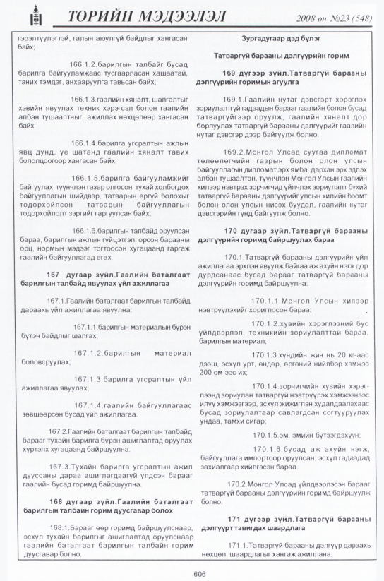 «Төрийн мэдээлэл» № 24, файлын 383-р хуудас