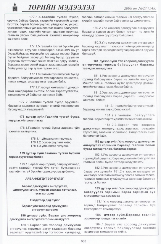 «Төрийн мэдээлэл» № 24, файлын 385-р хуудас