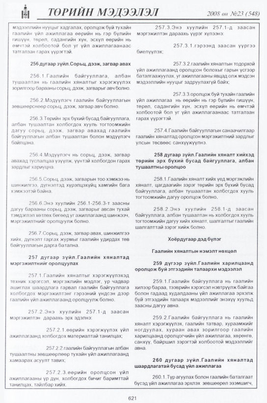 «Төрийн мэдээлэл» № 24, файлын 398-р хуудас