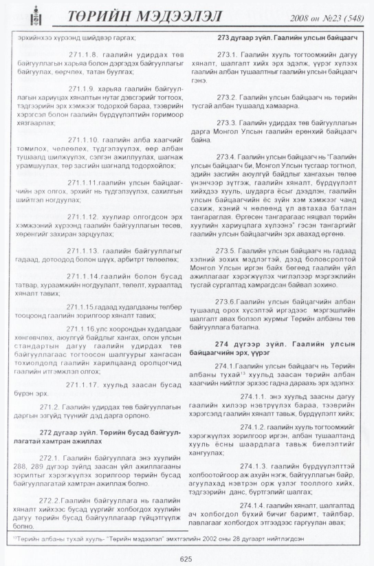 «Төрийн мэдээлэл» № 24, файлын 402-р хуудас