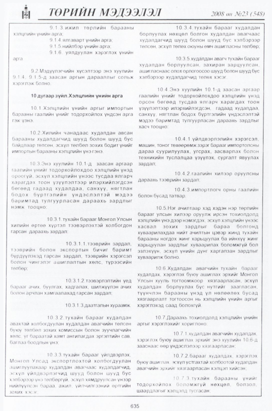 «Төрийн мэдээлэл» № 24, файлын 412-р хуудас