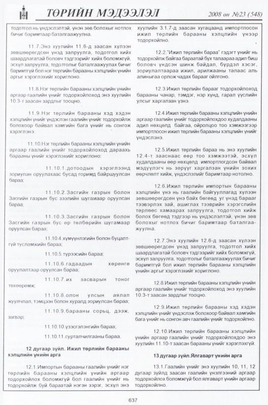 «Төрийн мэдээлэл» № 24, файлын 414-р хуудас