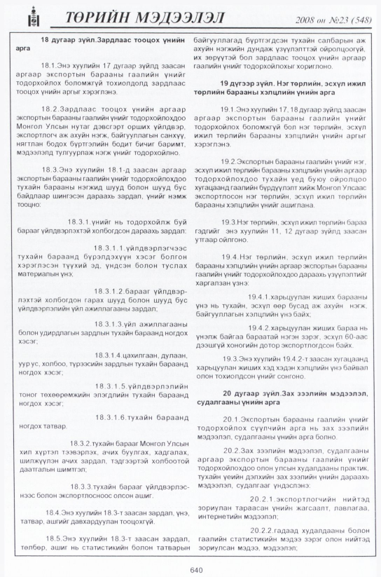 «Төрийн мэдээлэл» № 24, файлын 417-р хуудас