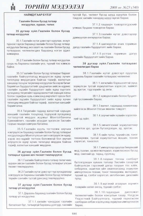 «Төрийн мэдээлэл» № 24, файлын 421-р хуудас