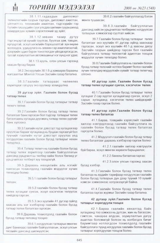 «Төрийн мэдээлэл» № 24, файлын 422-р хуудас