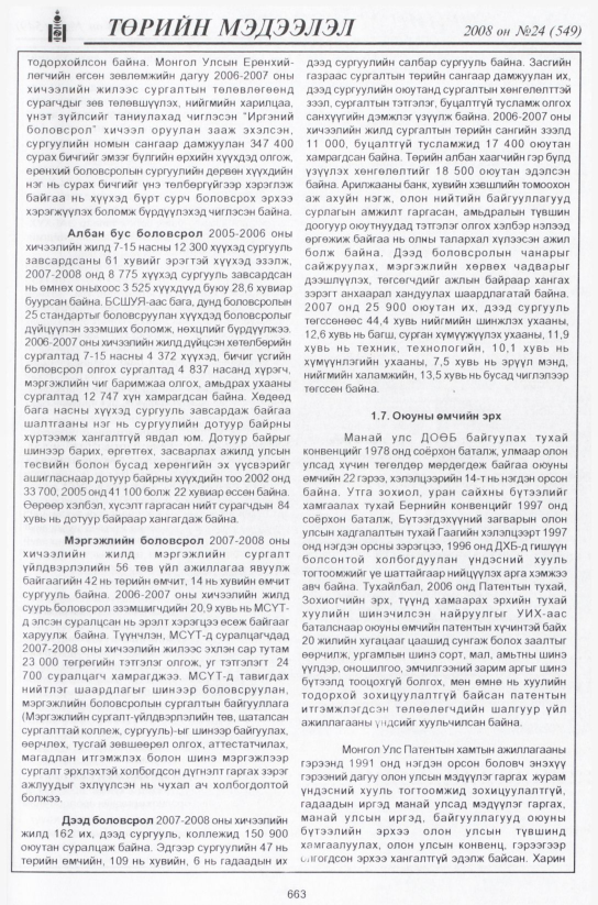 «Төрийн мэдээлэл» № 24, файлын 444-р хуудас