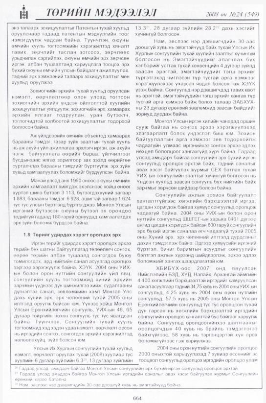 «Төрийн мэдээлэл» № 24, файлын 445-р хуудас