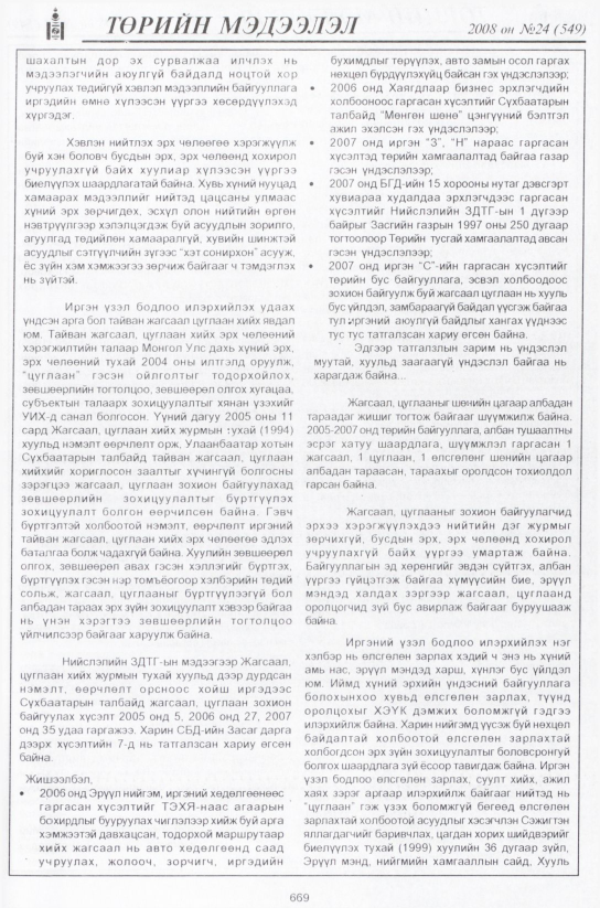 «Төрийн мэдээлэл» № 24, файлын 450-р хуудас