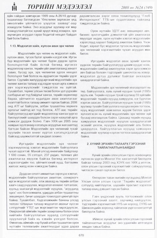 «Төрийн мэдээлэл» № 24, файлын 451-р хуудас