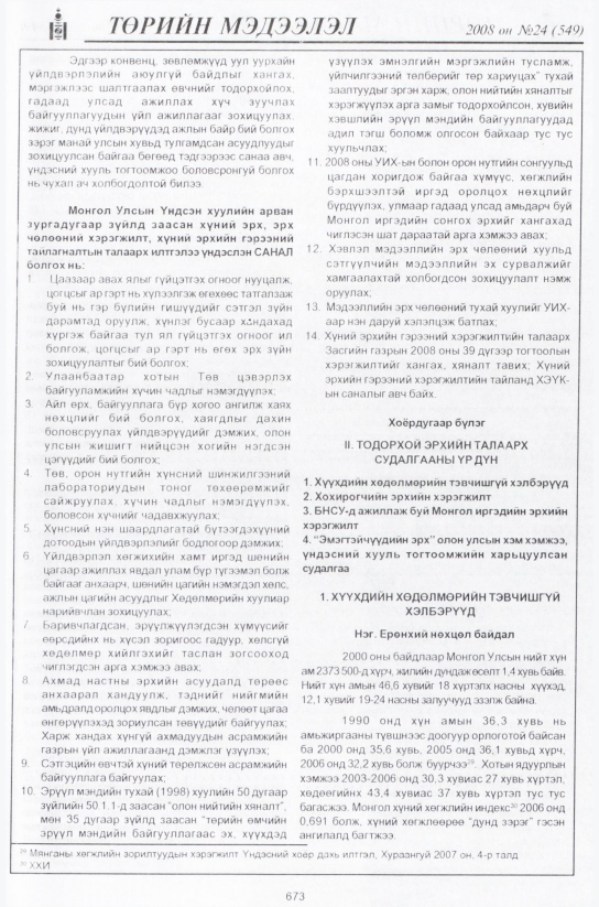 «Төрийн мэдээлэл» № 24, файлын 454-р хуудас