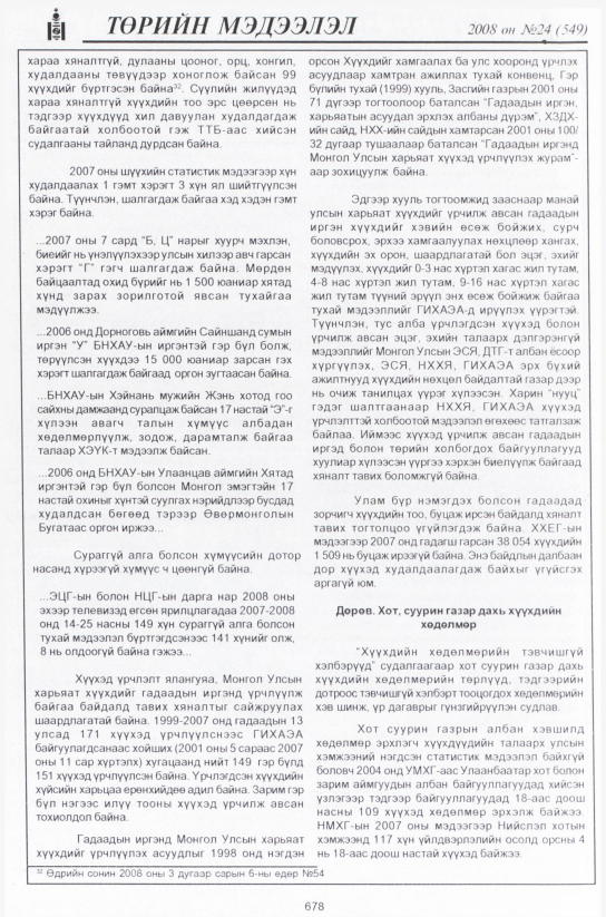 «Төрийн мэдээлэл» № 24, файлын 459-р хуудас