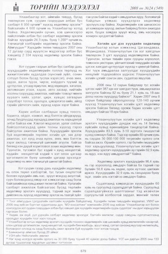 «Төрийн мэдээлэл» № 24, файлын 460-р хуудас