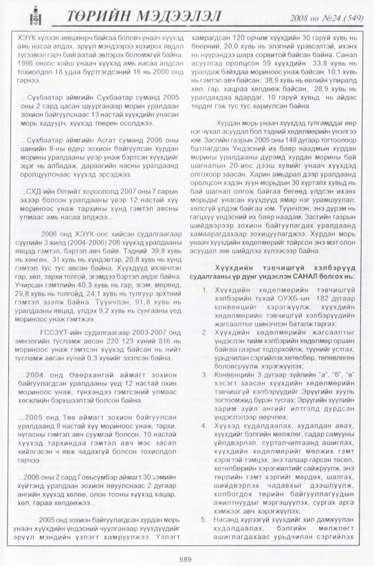 «Төрийн мэдээлэл» № 24, файлын 470-р хуудас