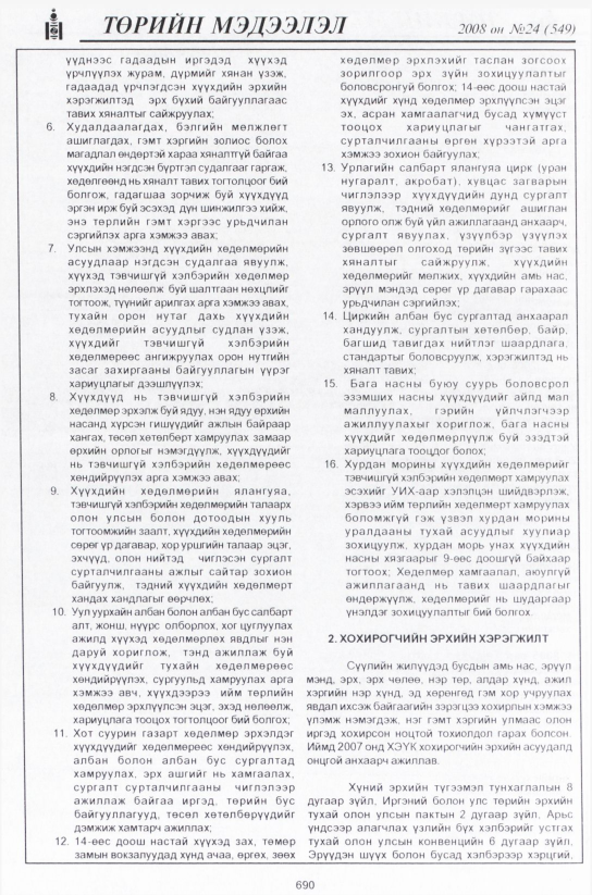 «Төрийн мэдээлэл» № 24, файлын 471-р хуудас