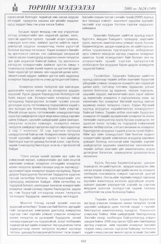 «Төрийн мэдээлэл» № 24, файлын 473-р хуудас