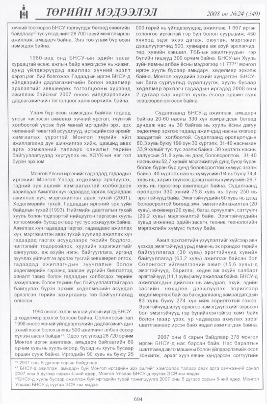 «Төрийн мэдээлэл» № 24, файлын 475-р хуудас