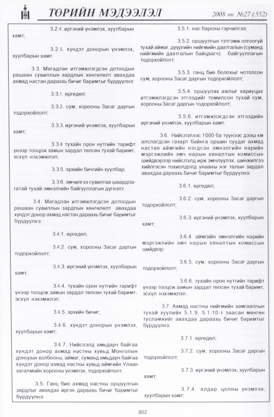 «Төрийн мэдээлэл» № 25, файлын 105-р хуудас