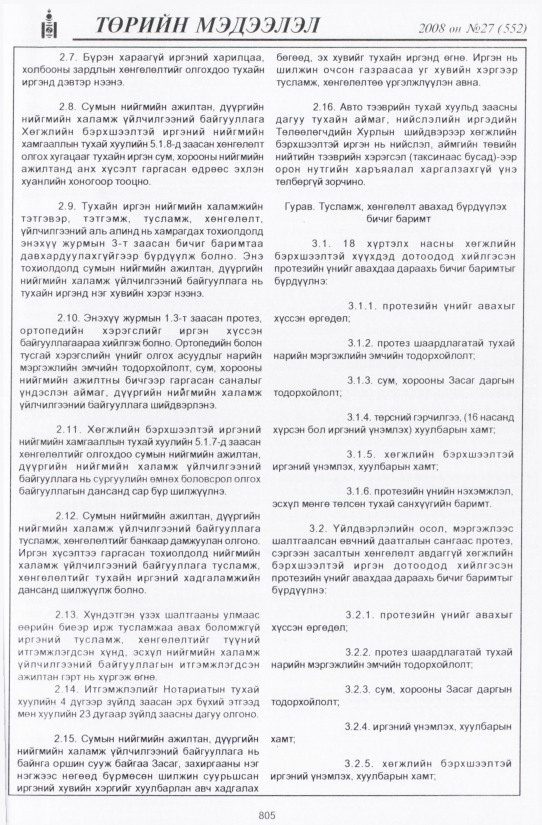 «Төрийн мэдээлэл» № 25, файлын 108-р хуудас