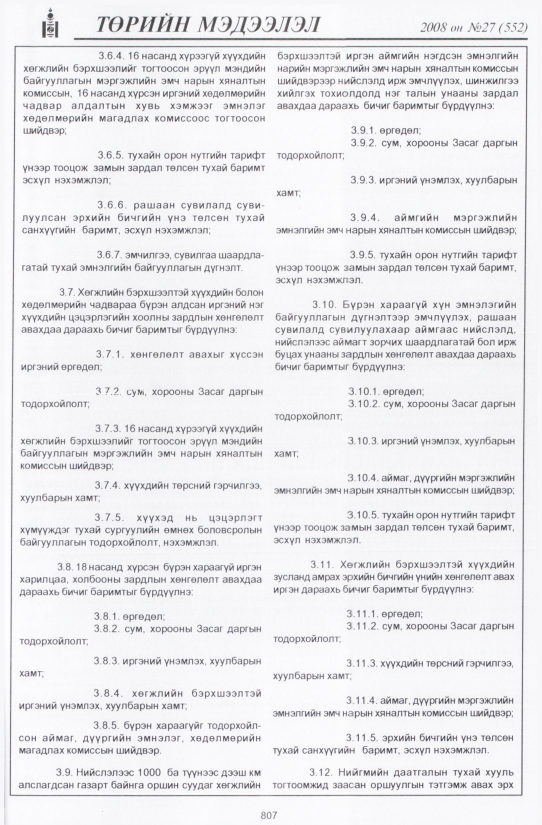 «Төрийн мэдээлэл» № 25, файлын 110-р хуудас