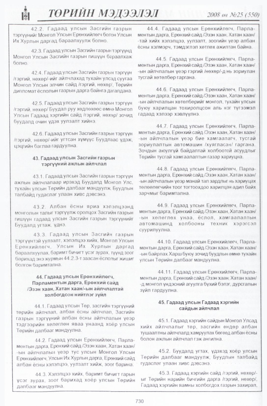«Төрийн мэдээлэл» № 25, 730-р хуудасны скан