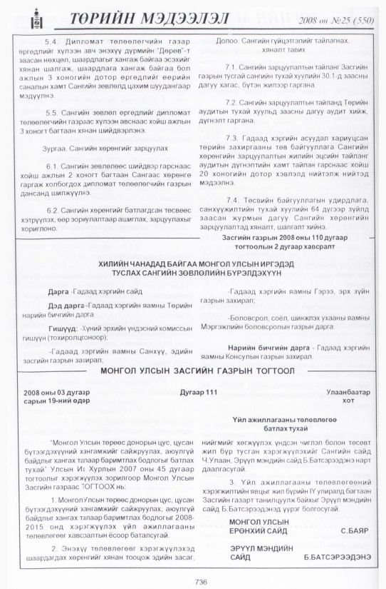 «Төрийн мэдээлэл» № 25, 736-р хуудасны скан