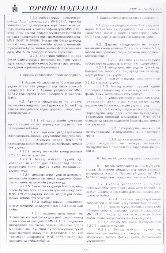 «Төрийн мэдээлэл» № 25, файлын 77-р хуудас