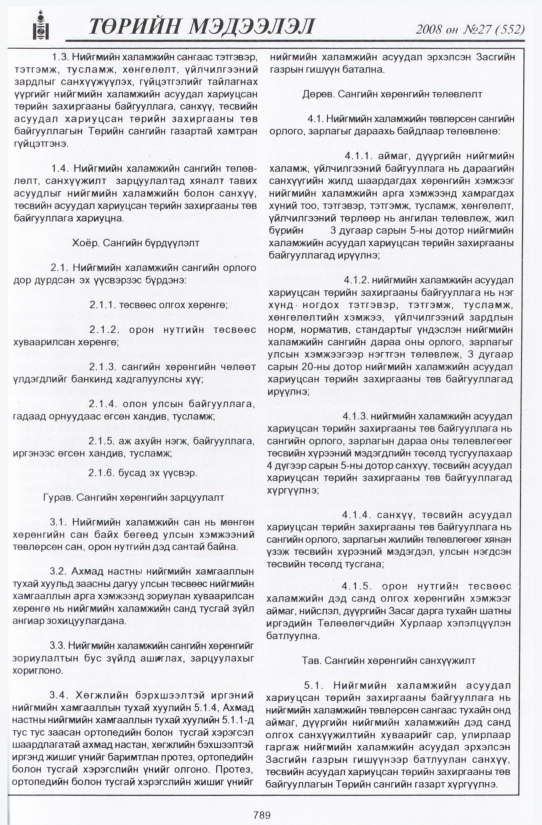 «Төрийн мэдээлэл» № 25, файлын 92-р хуудас