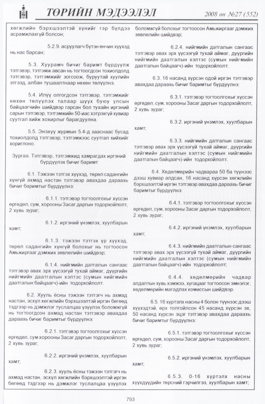 «Төрийн мэдээлэл» № 25, файлын 96-р хуудас