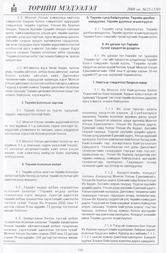 «Төрийн мэдээлэл» № 26, файлын 10-р хуудас
