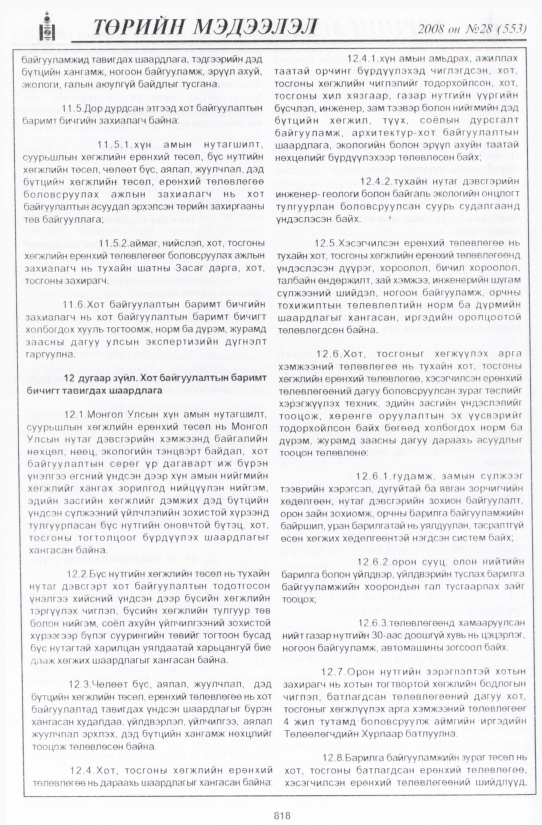 «Төрийн мэдээлэл» № 26, файлын 125-р хуудас