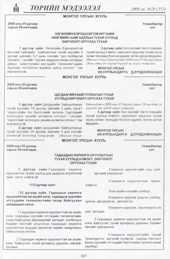 «Төрийн мэдээлэл» № 26, файлын 134-р хуудас