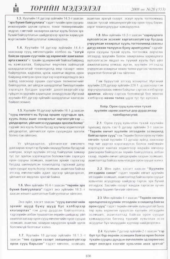 «Төрийн мэдээлэл» № 26, файлын 143-р хуудас