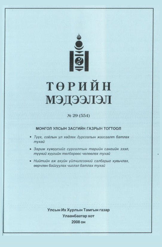 «Төрийн мэдээлэл» № 26, файлын 148-р хуудас